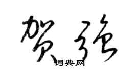 梁錦英賀強草書個性簽名怎么寫