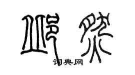 陳墨邱燃篆書個性簽名怎么寫