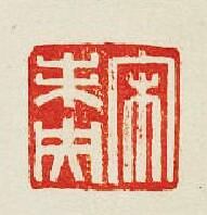 “宋未央”篆刻印章