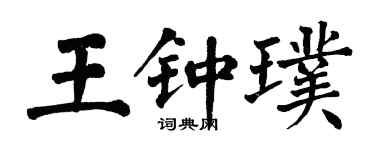 翁闓運王鍾璞楷書個性簽名怎么寫