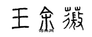 曾慶福王余薇篆書個性簽名怎么寫