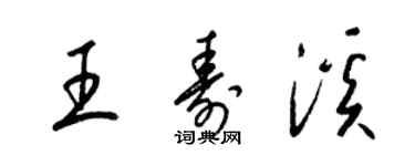 梁錦英王壽溪草書個性簽名怎么寫