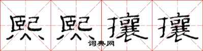 范連陞熙熙攘攘隸書怎么寫