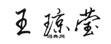 駱恆光王瓊瑩行書個性簽名怎么寫