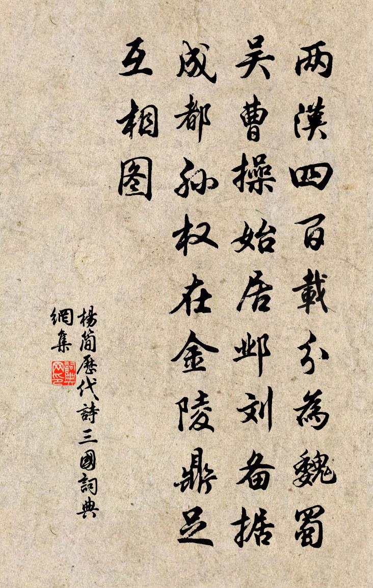 楊簡歷代詩三國書法作品欣賞