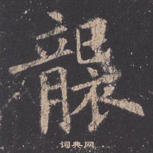 歐陽詢在九成宮醴泉銘中寫的襲