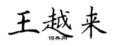 丁謙王越來楷書個性簽名怎么寫