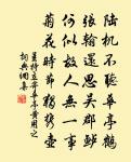 何人夜誦相如賦，給札蘭台看堵牆 詩詞名句