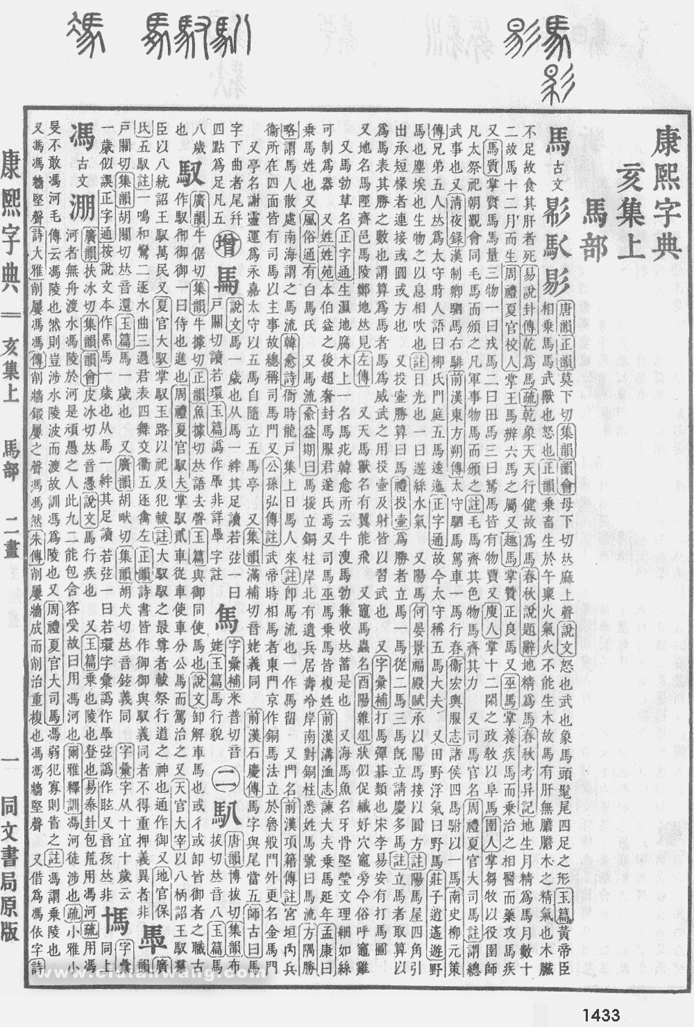 康熙字典掃描版第1433頁