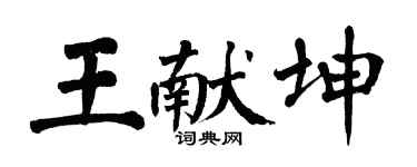翁闓運王獻坤楷書個性簽名怎么寫