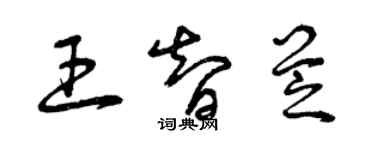 曾慶福王智芝草書個性簽名怎么寫