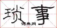駱恆光瑣事隸書怎么寫