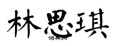 翁闓運林思琪楷書個性簽名怎么寫