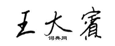 王正良王大賓行書個性簽名怎么寫