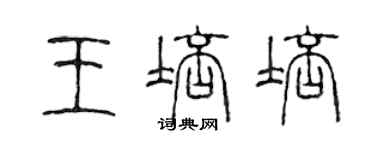 陳聲遠王培培篆書個性簽名怎么寫