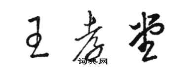 駱恆光王孝堂草書個性簽名怎么寫