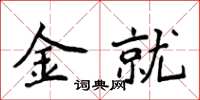 侯登峰金就楷書怎么寫