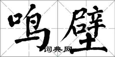 翁闓運鳴壁楷書怎么寫