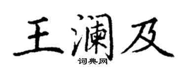 丁謙王瀾及楷書個性簽名怎么寫