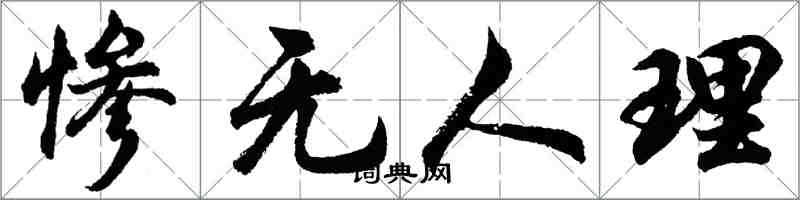 胡問遂慘無人理行書怎么寫