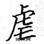 駱恆光寫的硬筆楷書虐