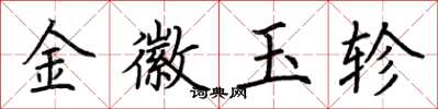 荊霄鵬金徽玉軫楷書怎么寫
