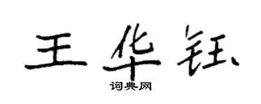 袁強王華鈺楷書個性簽名怎么寫