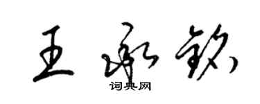 梁錦英王承銘草書個性簽名怎么寫