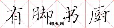 黃華生有腳書廚楷書怎么寫