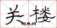 駱恆光關樓隸書怎么寫