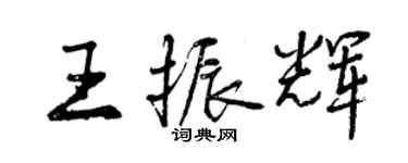 曾慶福王振輝行書個性簽名怎么寫