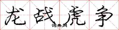 龐中華龍戰虎爭行書怎么寫