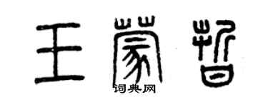 曾慶福王蒙晰篆書個性簽名怎么寫