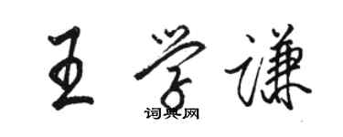 駱恆光王學謙行書個性簽名怎么寫