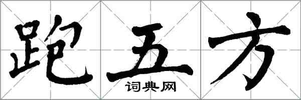 翁闓運跑五方楷書怎么寫