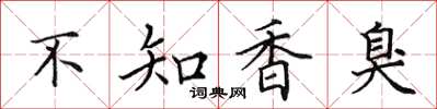 田英章不知香臭楷書怎么寫