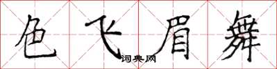 侯登峰色飛眉舞楷書怎么寫