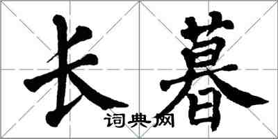 翁闓運長暮楷書怎么寫