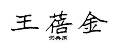 袁強王蓓金楷書個性簽名怎么寫