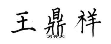 何伯昌王鼎祥楷書個性簽名怎么寫