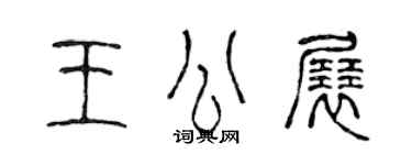 陳聲遠王公展篆書個性簽名怎么寫