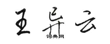 駱恆光王異雲行書個性簽名怎么寫