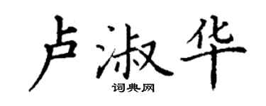 丁謙盧淑華楷書個性簽名怎么寫