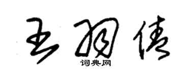 朱錫榮王羽倩草書個性簽名怎么寫