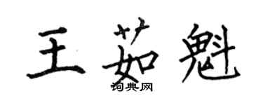 何伯昌王茹魁楷書個性簽名怎么寫