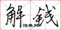 駱恆光解錢行書怎么寫