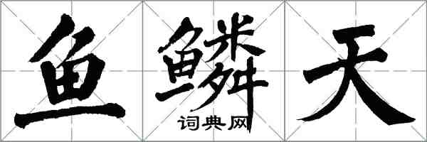 翁闓運魚鱗天楷書怎么寫