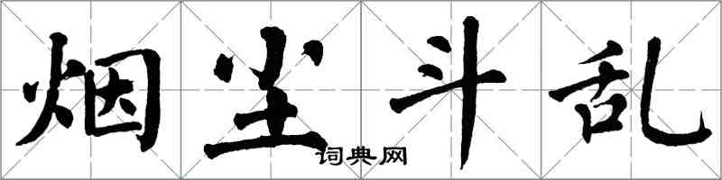 翁闓運煙塵斗亂楷書怎么寫