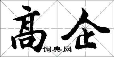 胡問遂高企行書怎么寫