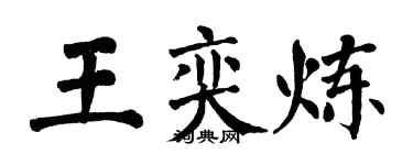 翁闓運王奕煉楷書個性簽名怎么寫